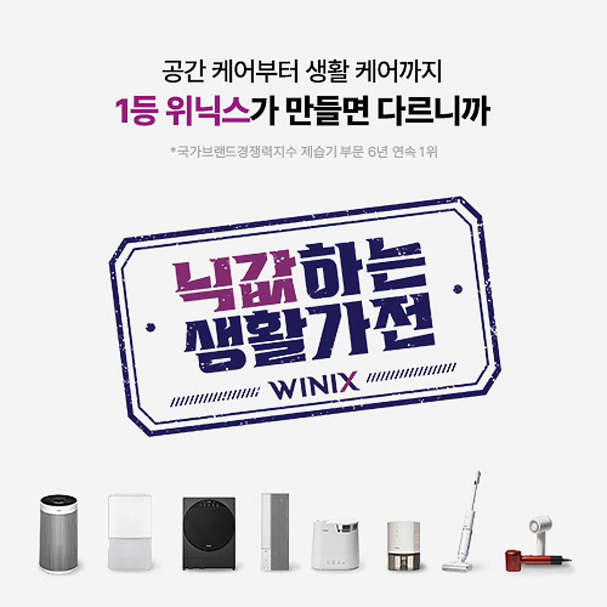 위닉스, '이름값' 하는 가전 위해 본사가 직접 챙긴다… D2C 전환 속도