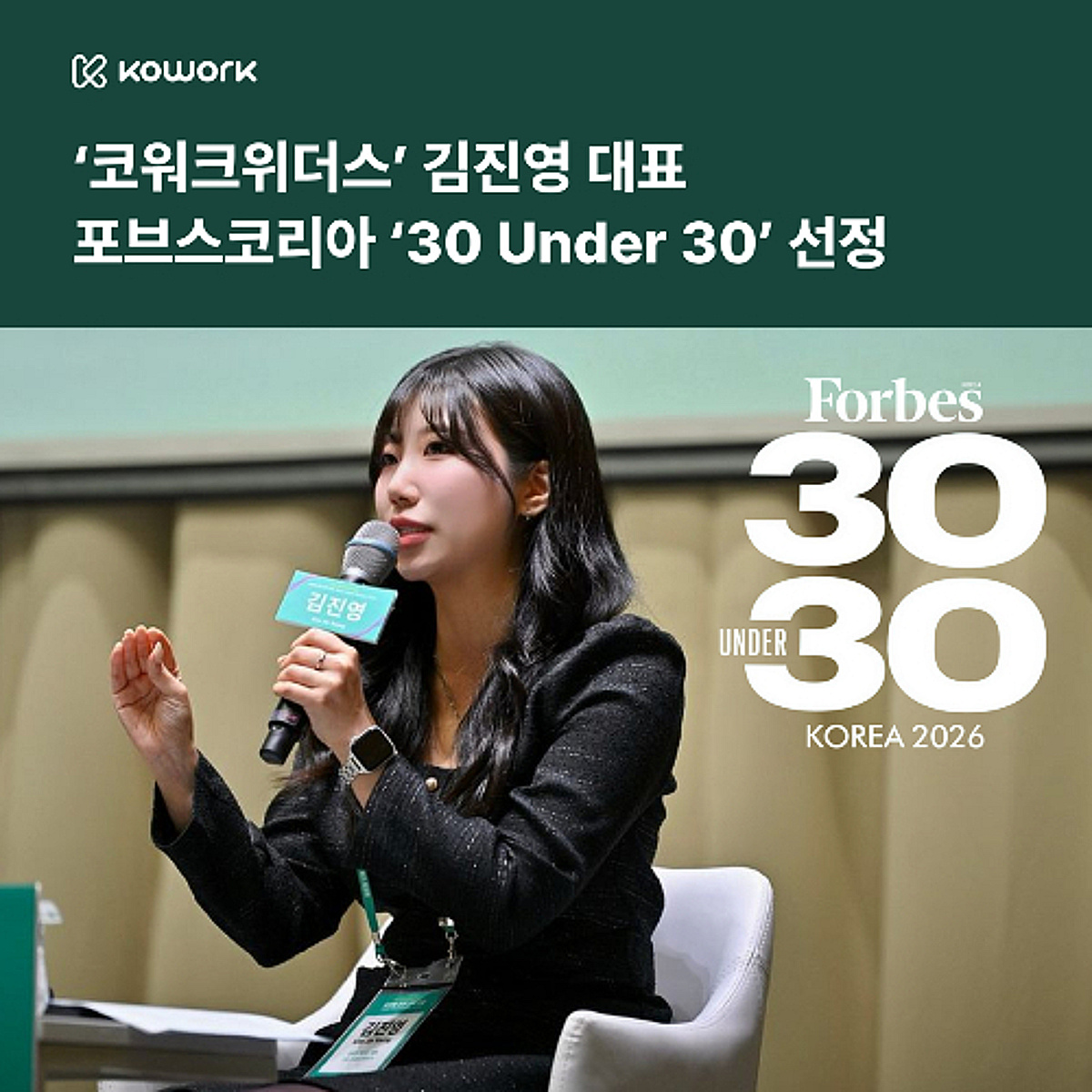 김진영 코워크위더스 대표, 포브스코리아 '30 Under 30' 선정 - 뉴스 썸네일 이미지