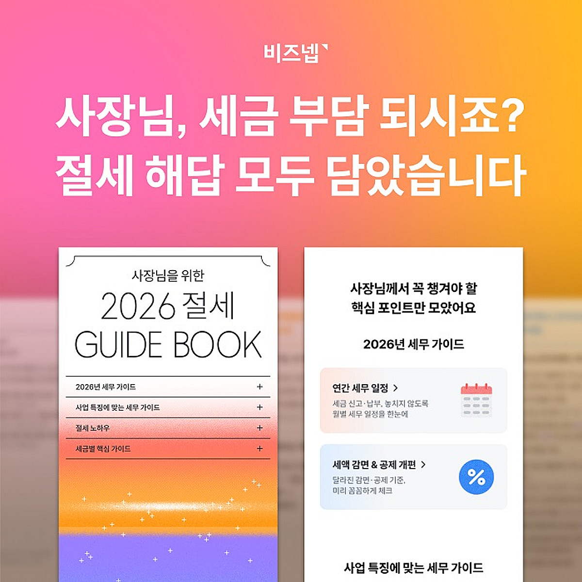 비즈넵, '사장님을 위한 2026 절세 가이드북' 공개 - 뉴스 썸네일 이미지