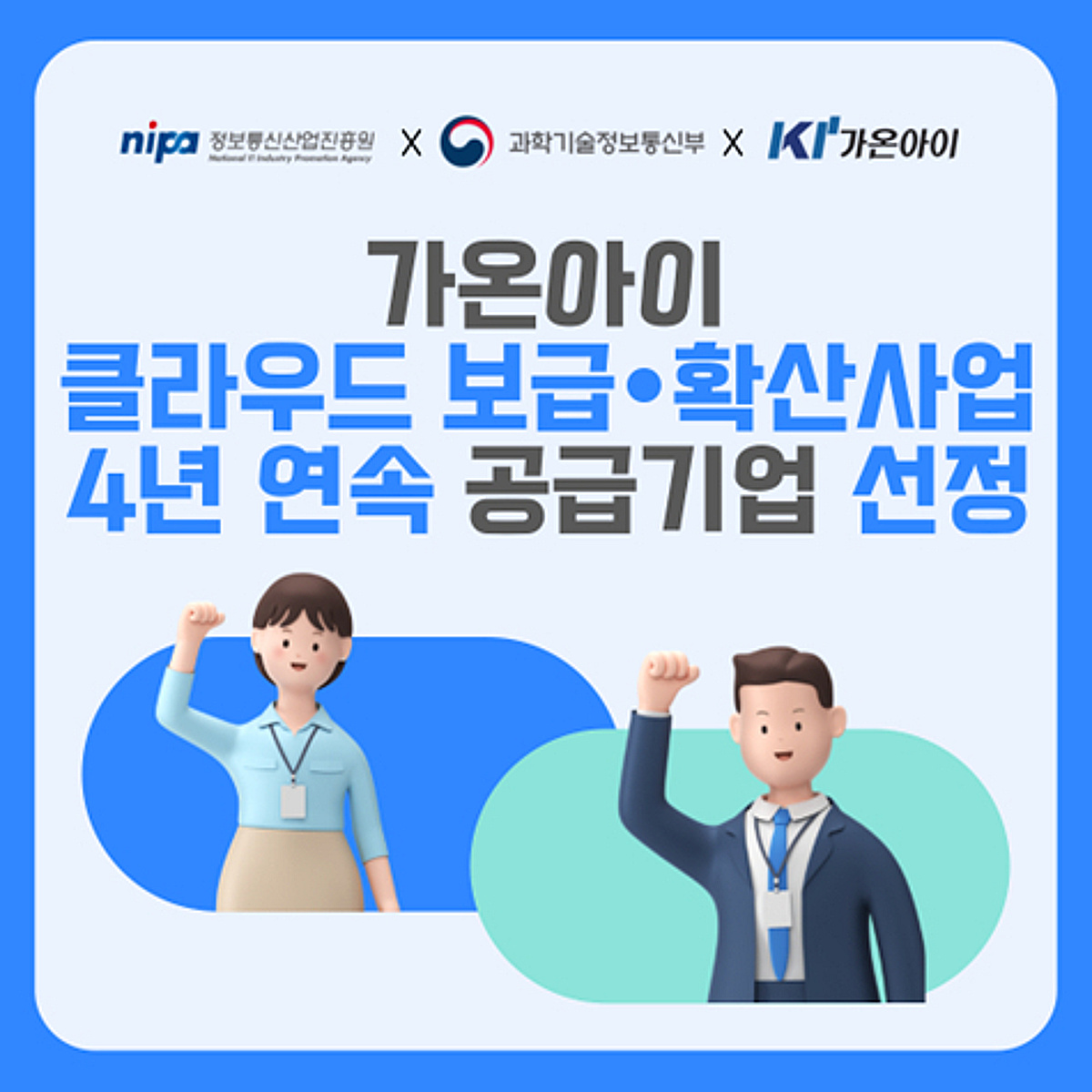 가온아이, '클라우드 바우처' 4년 연속 공급기업 선정 - 뉴스 썸네일 이미지