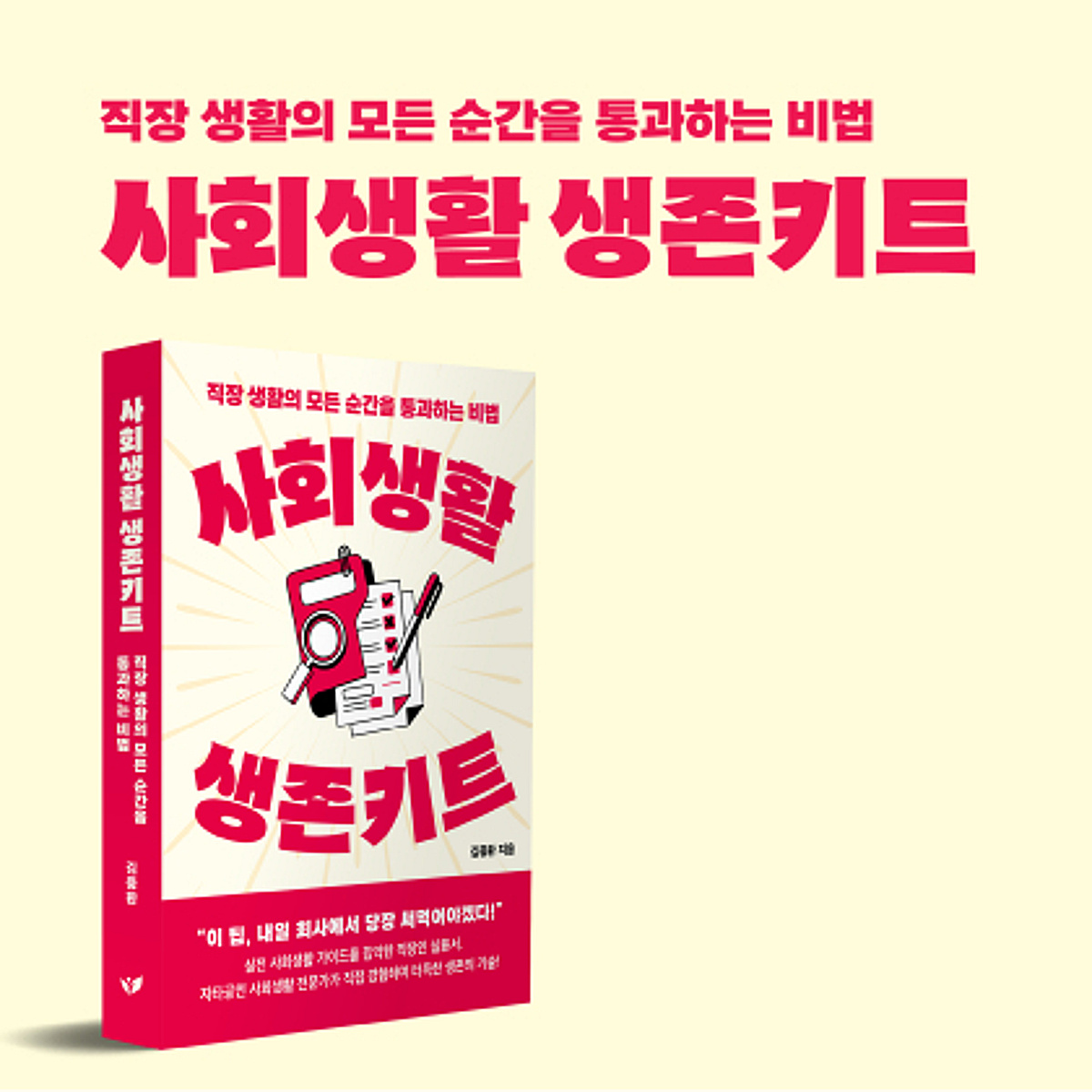 김중환 작가 '사회생활 생존키트', 예스24 Top 100 4주 연속 올라