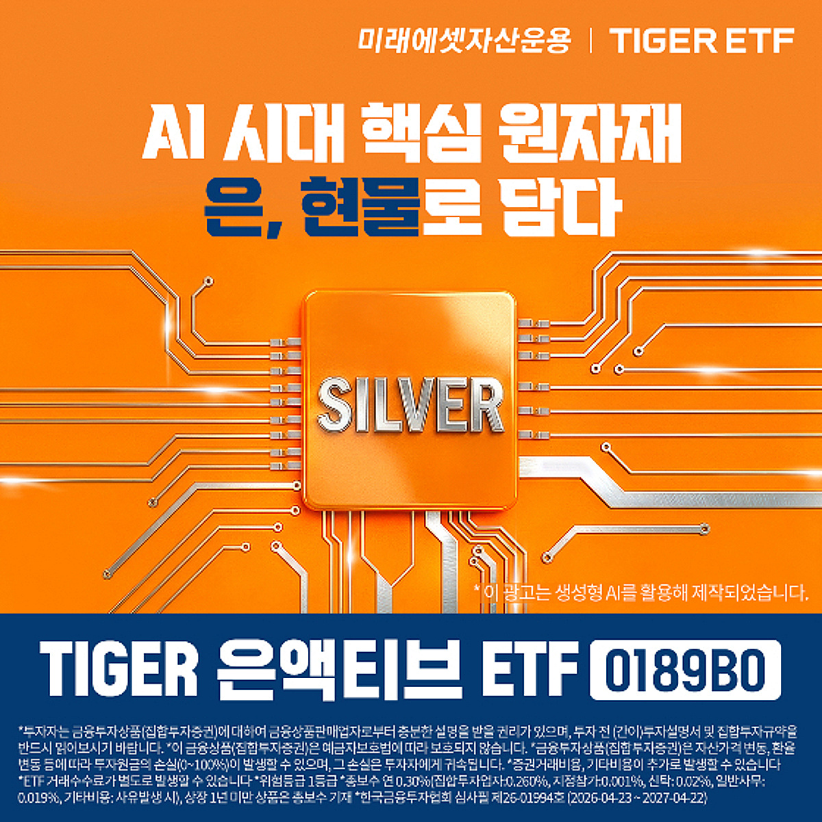'TIGER 은액티브 ETF' 신규 상장…AI 시대 은 수요·가격↑