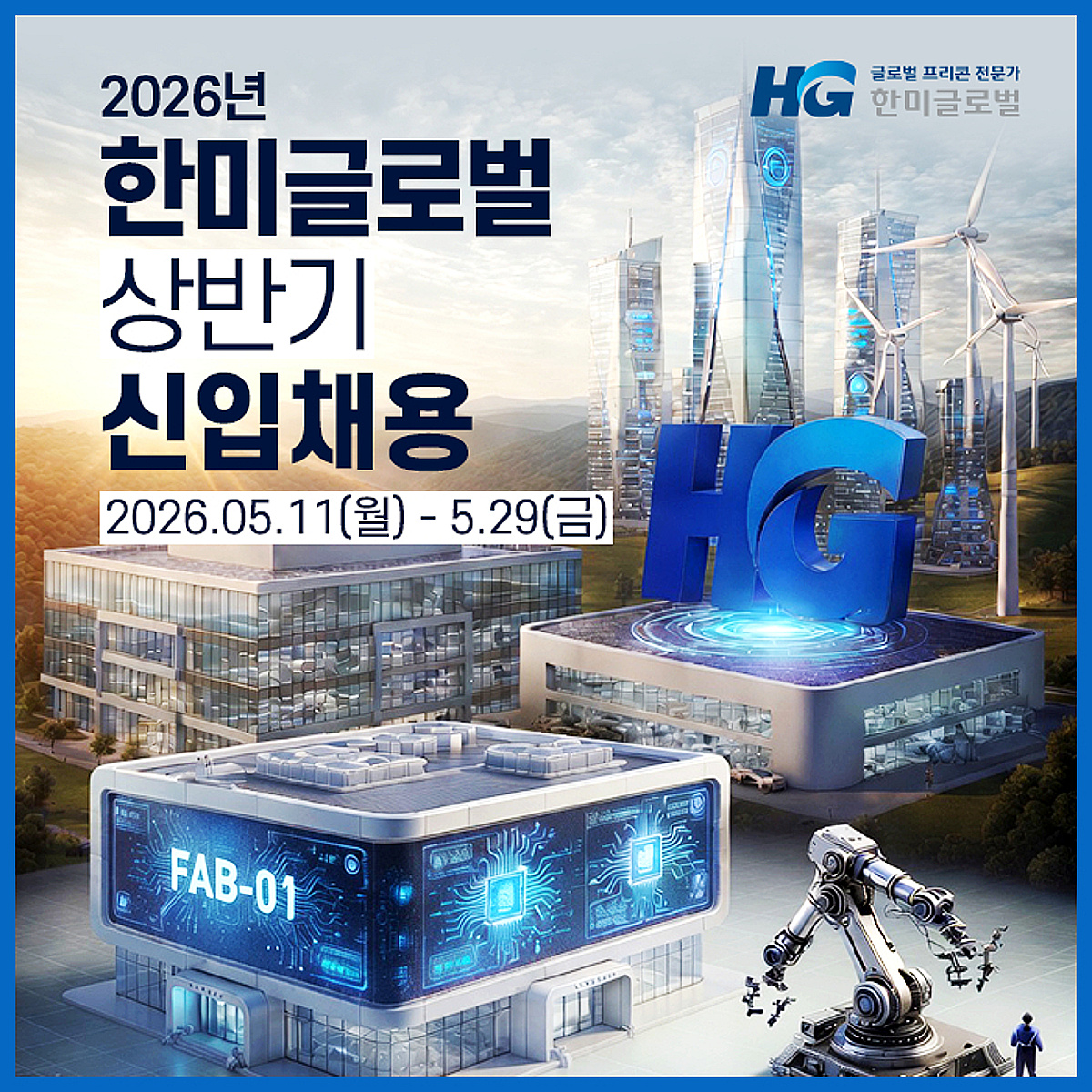 한미글로벌, 상반기 신입사원 채용…29일까지 온라인 접수