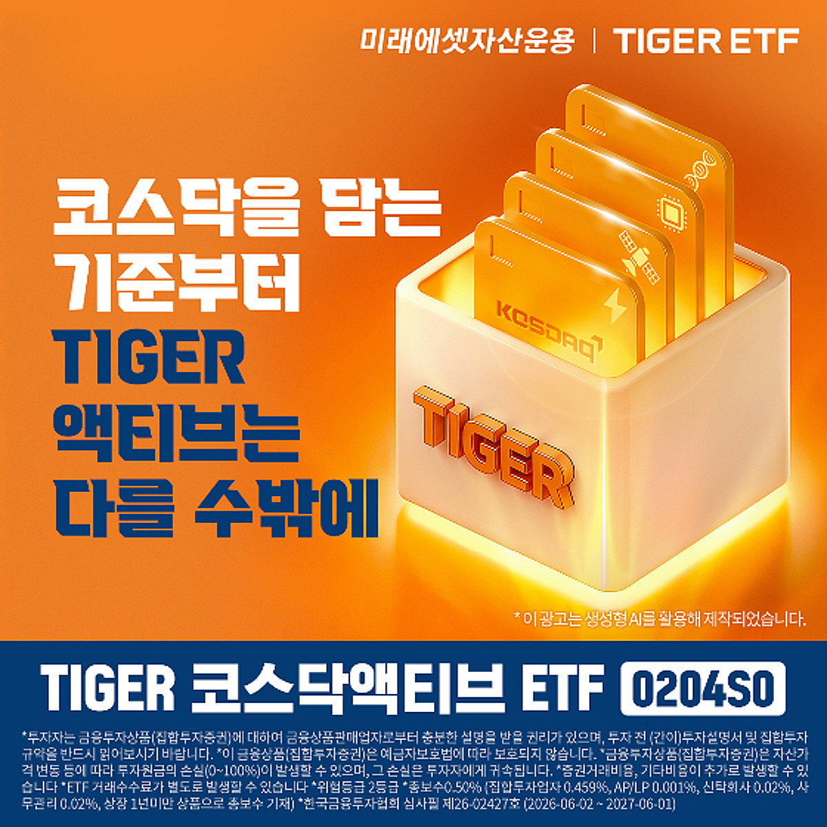 'TIGER 코스닥액티브' ETF 상장… 