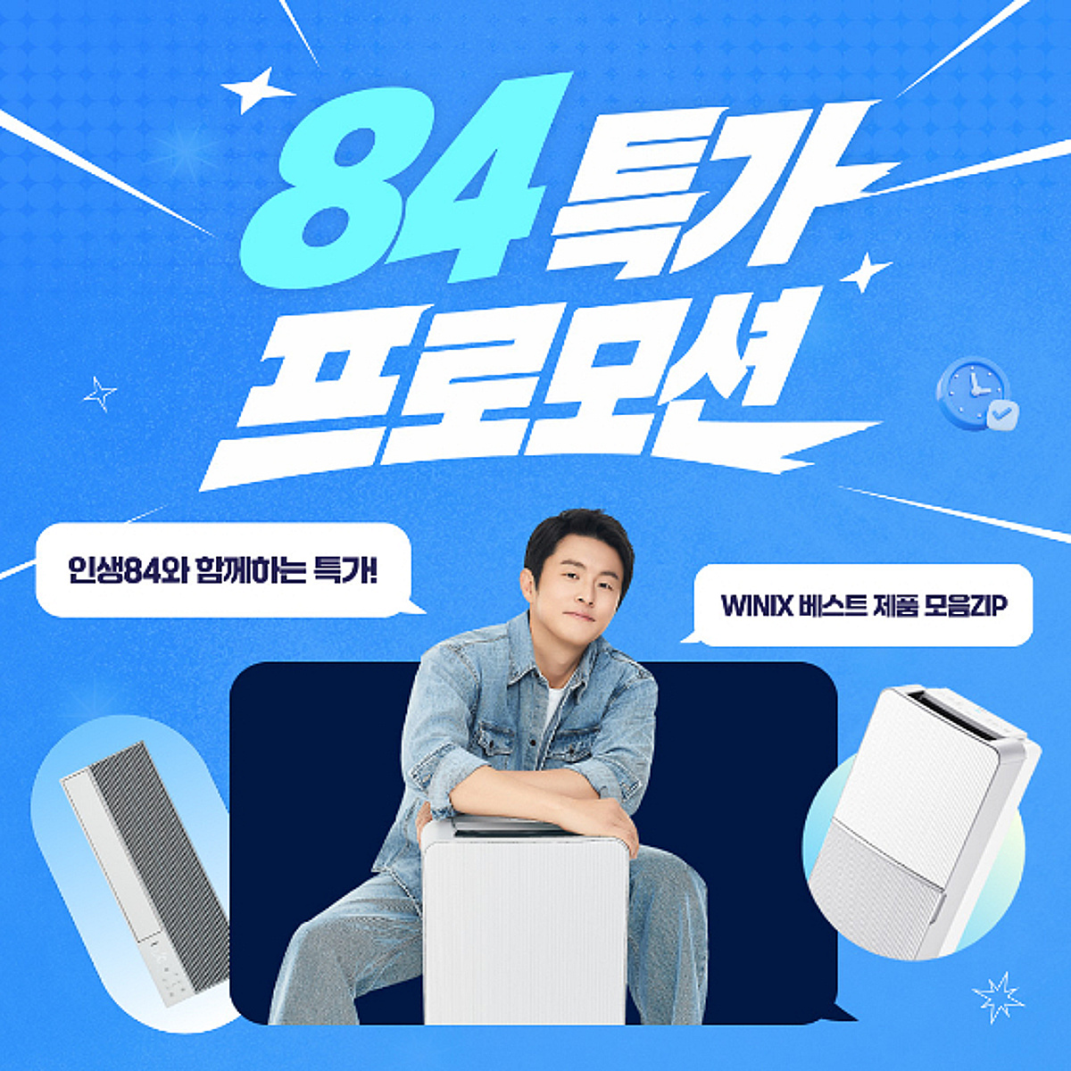 위닉스, '인생84' 유튜브 출연 기념 할인 프로모션 진행 - 뉴스 썸네일 이미지