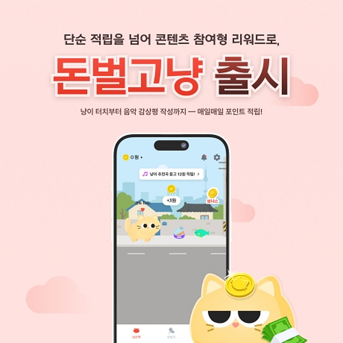 나이비, 음악 감상평 리워드 앞세운 생활형 앱테크 '돈벌고냥' 출시 - 뉴스 썸네일 이미지