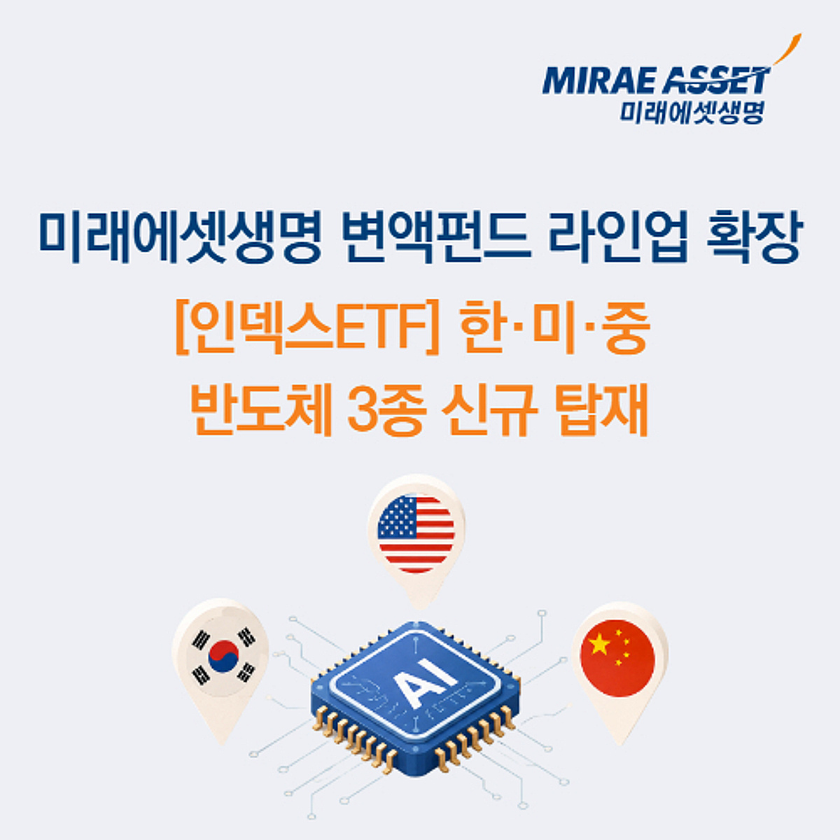 미래에셋생명, 한미중 반도체 ETF 3종 탑재…
