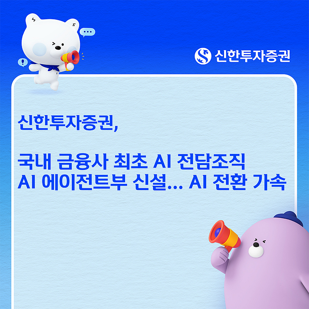 "AI는 동료" 신한투자증권, 국내 금융사 최초 AI에이전트부 신설 - 머니투데이