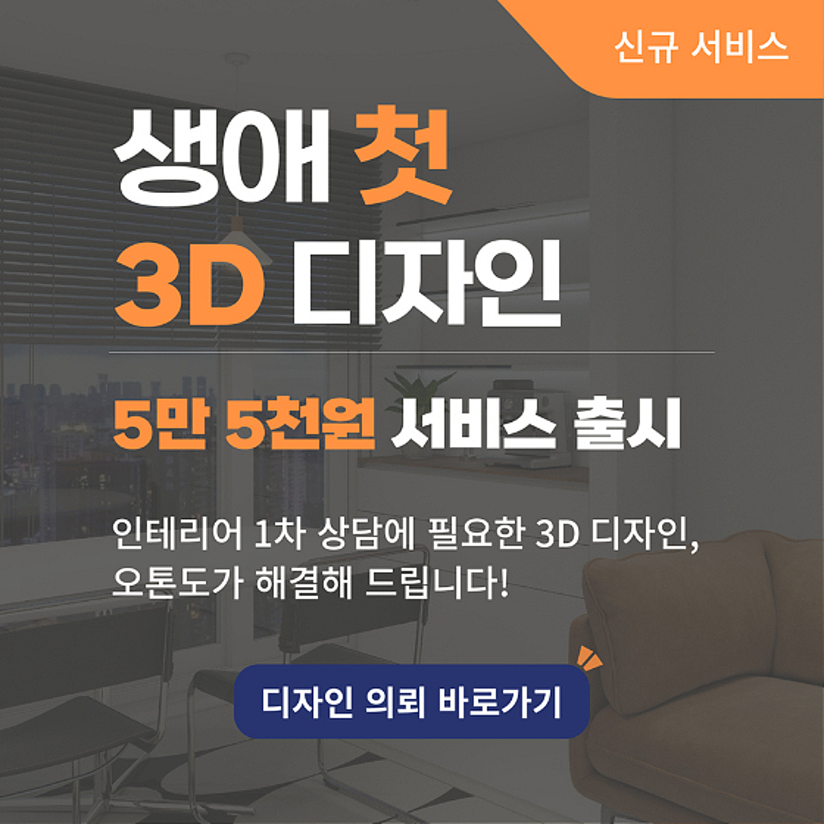 오톤도, 인테리어 1차 상담용 5.5만원 3D 설계 서비스 출시 - 뉴스 썸네일 이미지