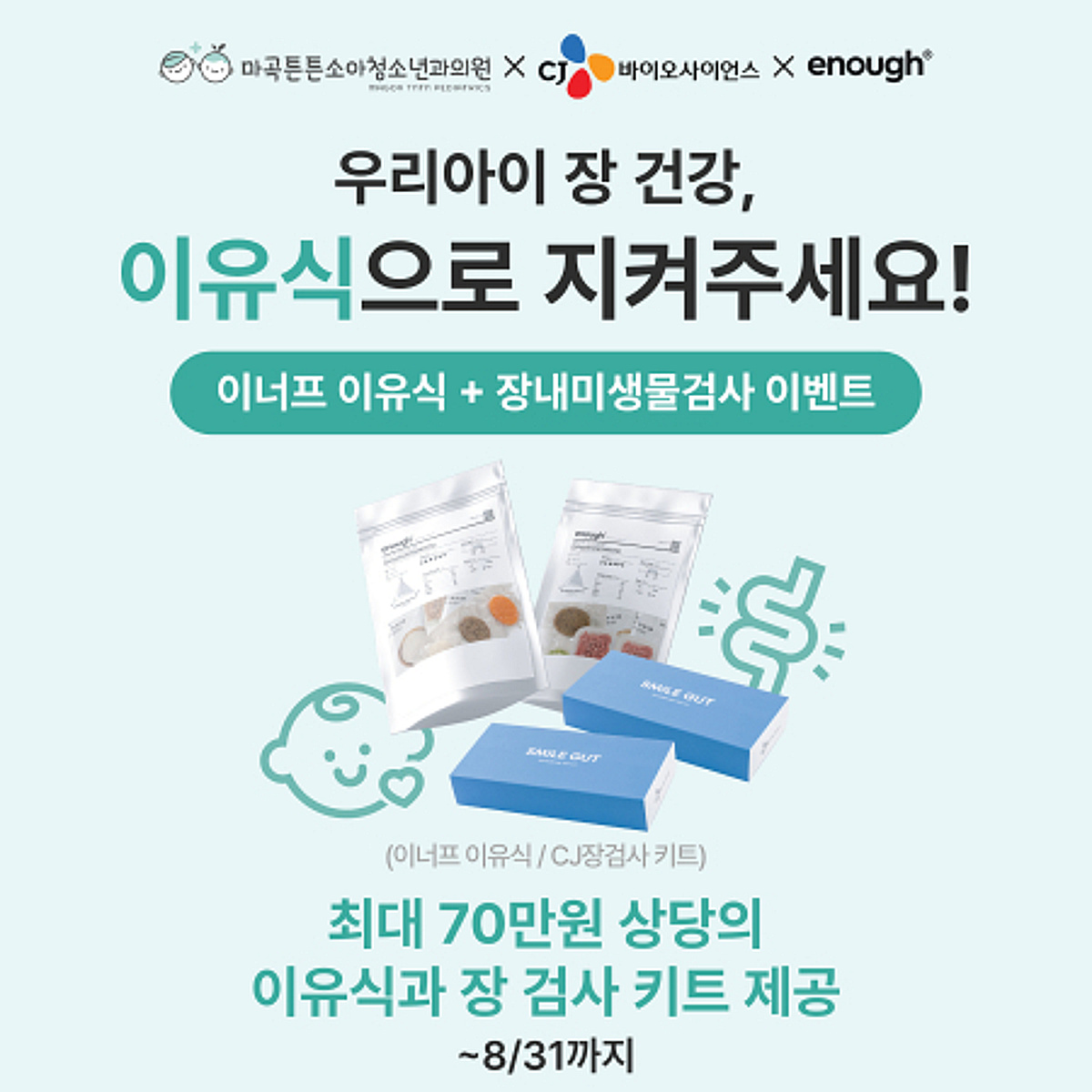 이너프유, CJ바이오사이언스 등과 '영유아 장 케어' 프로그램 운영 - 뉴스 썸네일 이미지