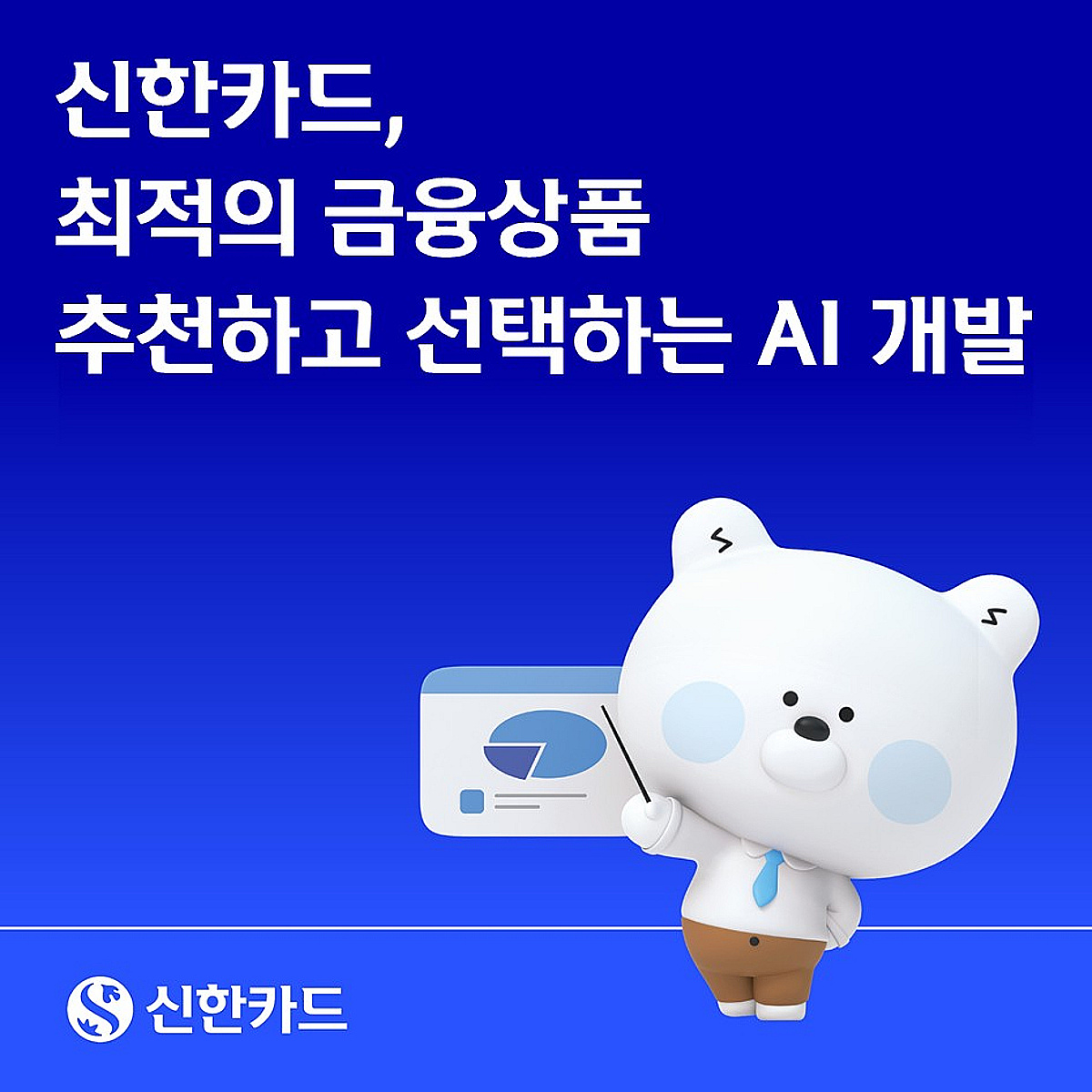 카드 복잡해도 AI가 골라준다… 신한카드, 차세대 추천 엔진 개발 - 머니투데이