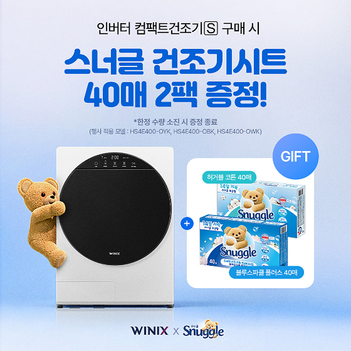 위닉스, 스너글과 협업…컴팩트건조기 프로모션 진행