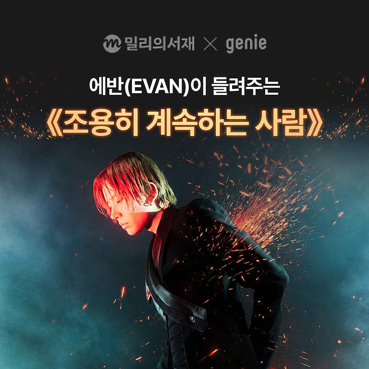 가수 에반, 브랜든 최 에세이 '조용히 계속하는 사람' 낭독
