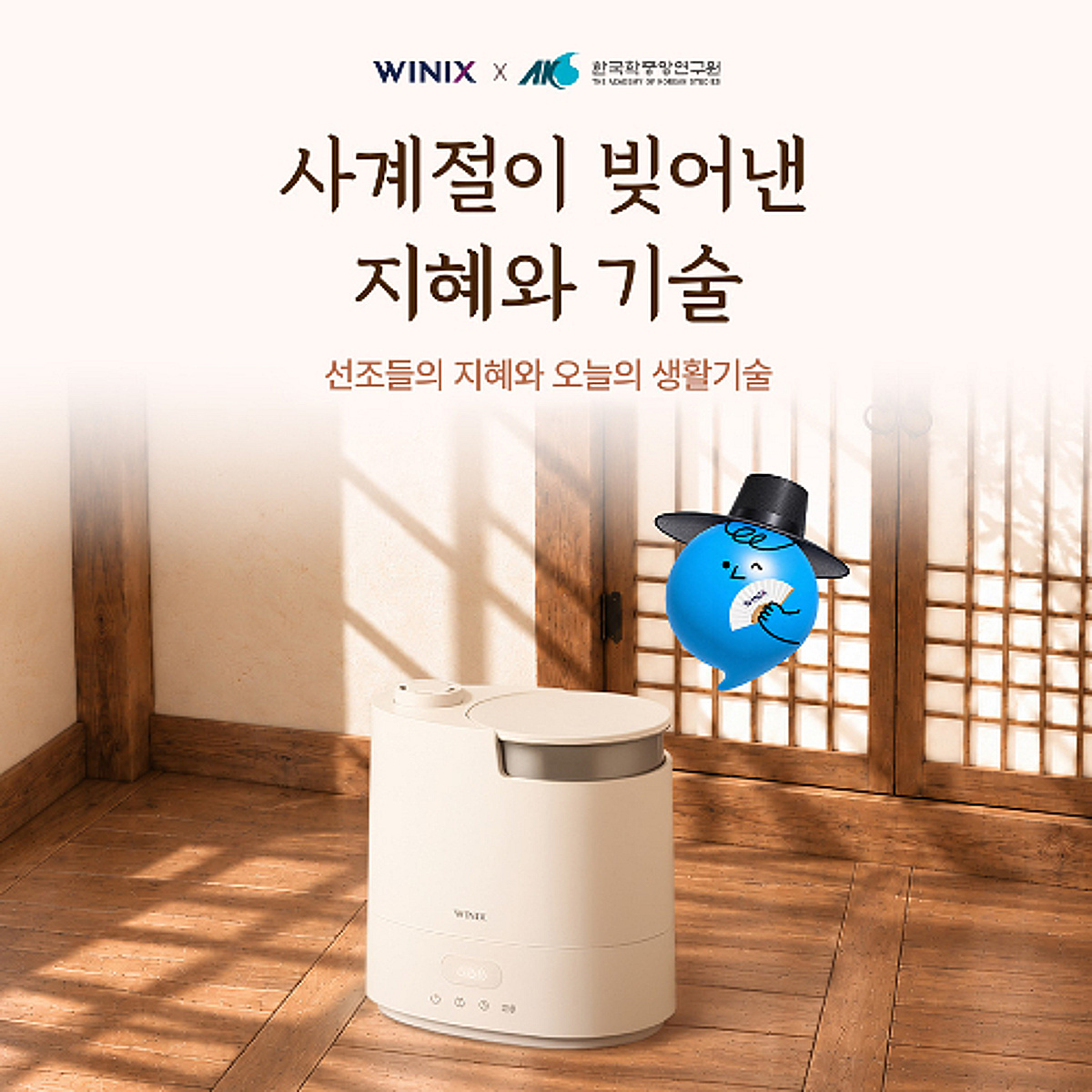위닉스, 한국학중앙연구원과 손잡고 '사계절이 빚어낸 지혜와 기술' 캠페인 진행