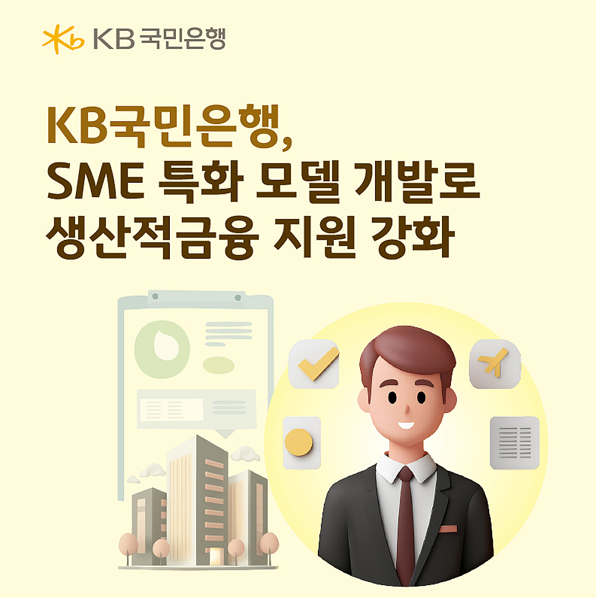 국민은행, 중소기업 특화 신용평가 개발…미래 성장성 평가