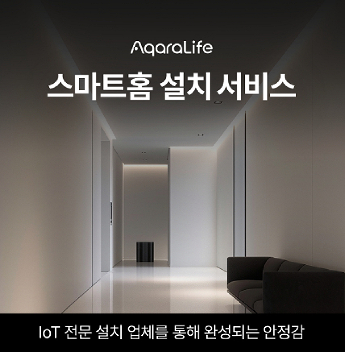 아카라라이프, '맞춤형 스마트홈 통합 설치 서비스' 출시 - 뉴스 썸네일 이미지