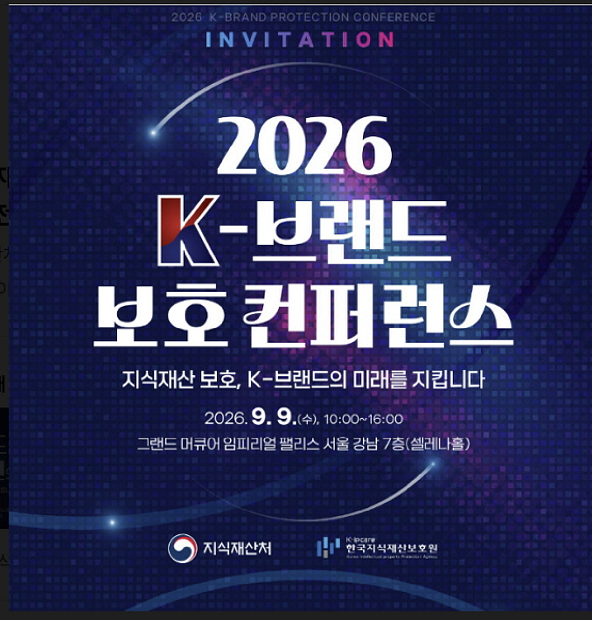 지식재산처, 30여개 K브랜드·플랫폼사와 'IP침해 대응 핫라인' 구축 - 뉴스 썸네일 이미지