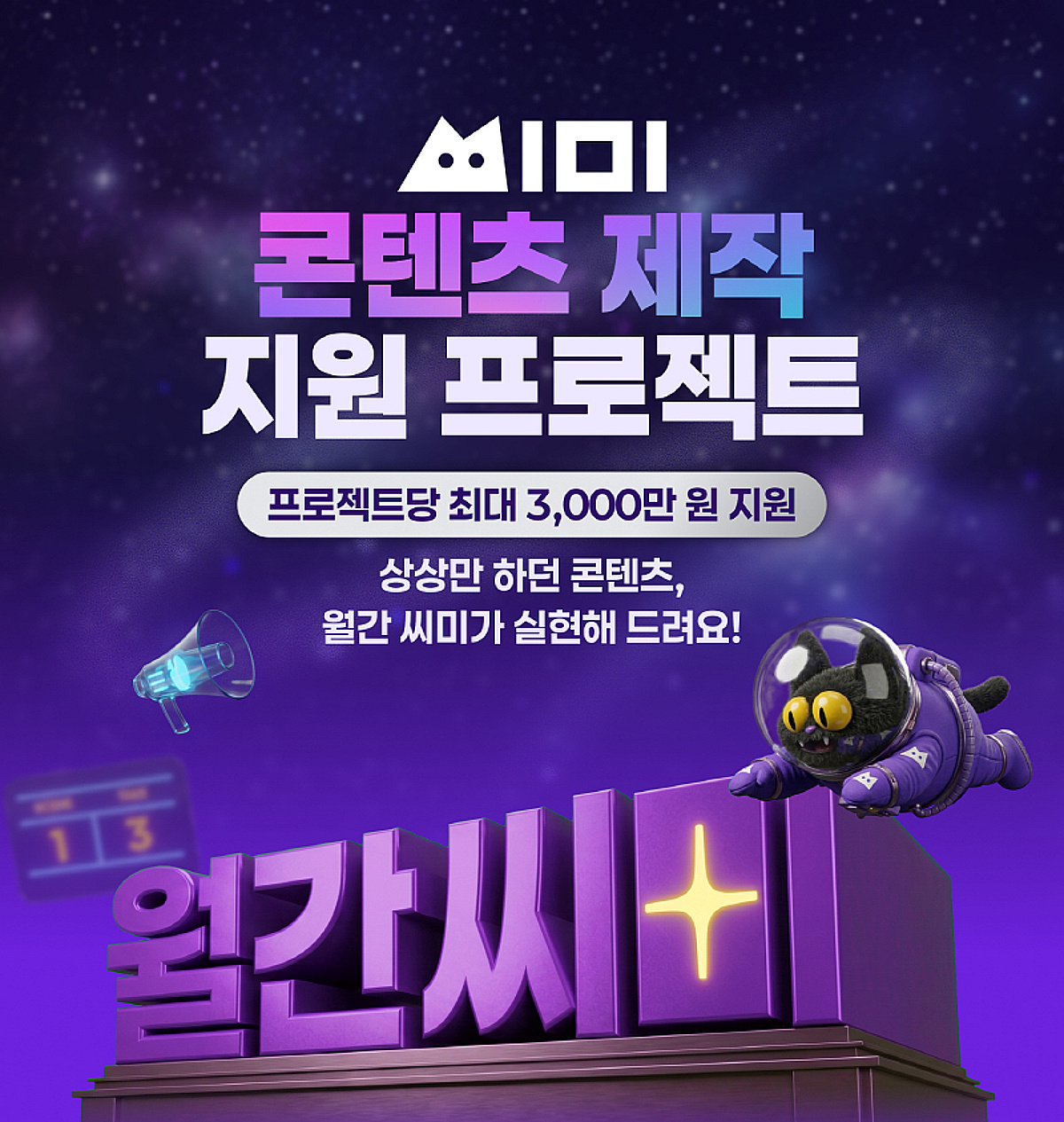 마플코퍼레이션, 월간 씨미 운영 ... 스트리머 콘텐츠 제작 전폭 지원 - 뉴스 썸네일 이미지