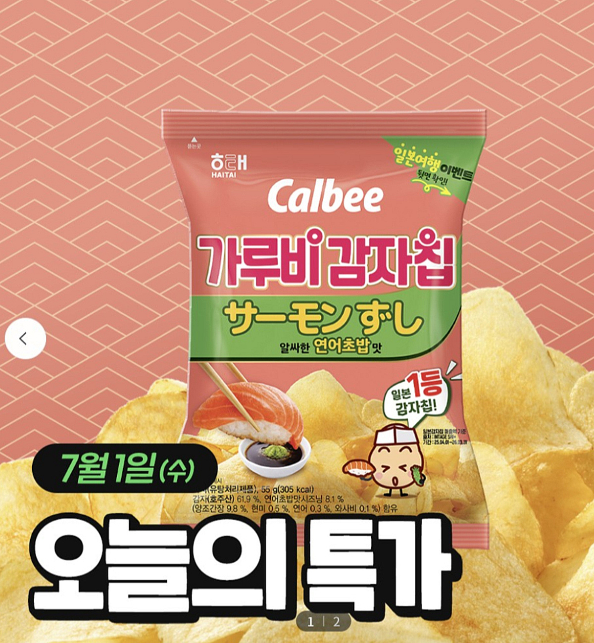 과자가 된 부침개, 연어초밥 품은 감자칩?…소비자 사로잡는 '이색 변신'