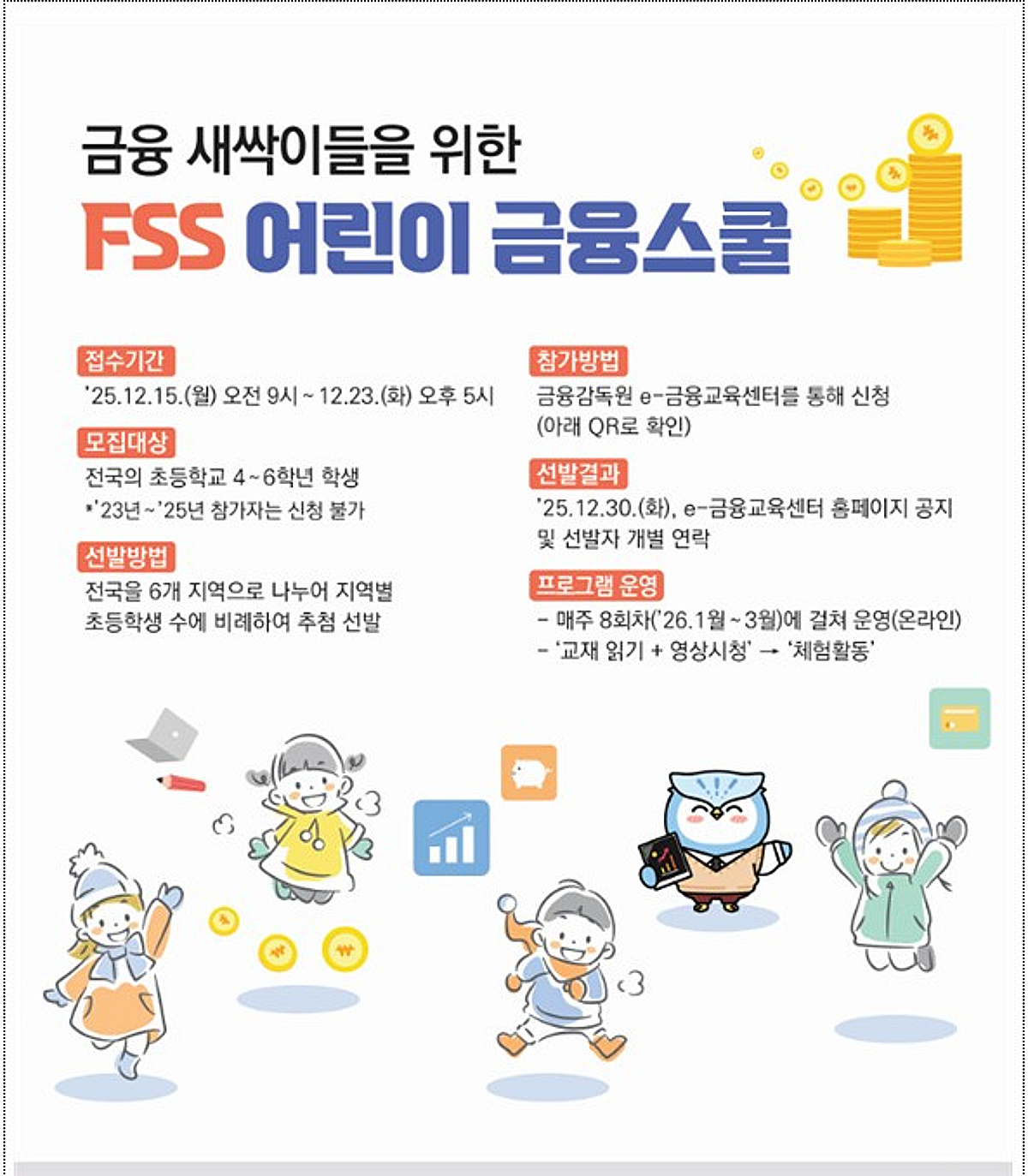 금감원, 어린이 금융스쿨 참가자 모집..23일까지 400명 - 머니투데이