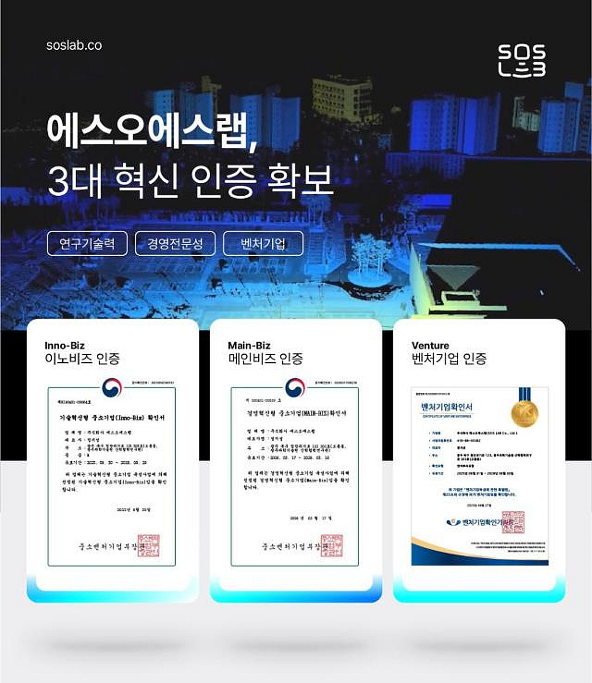 [더벨]에스오에스랩, 대한민국 3대 혁신인증 '트리플 크라운'