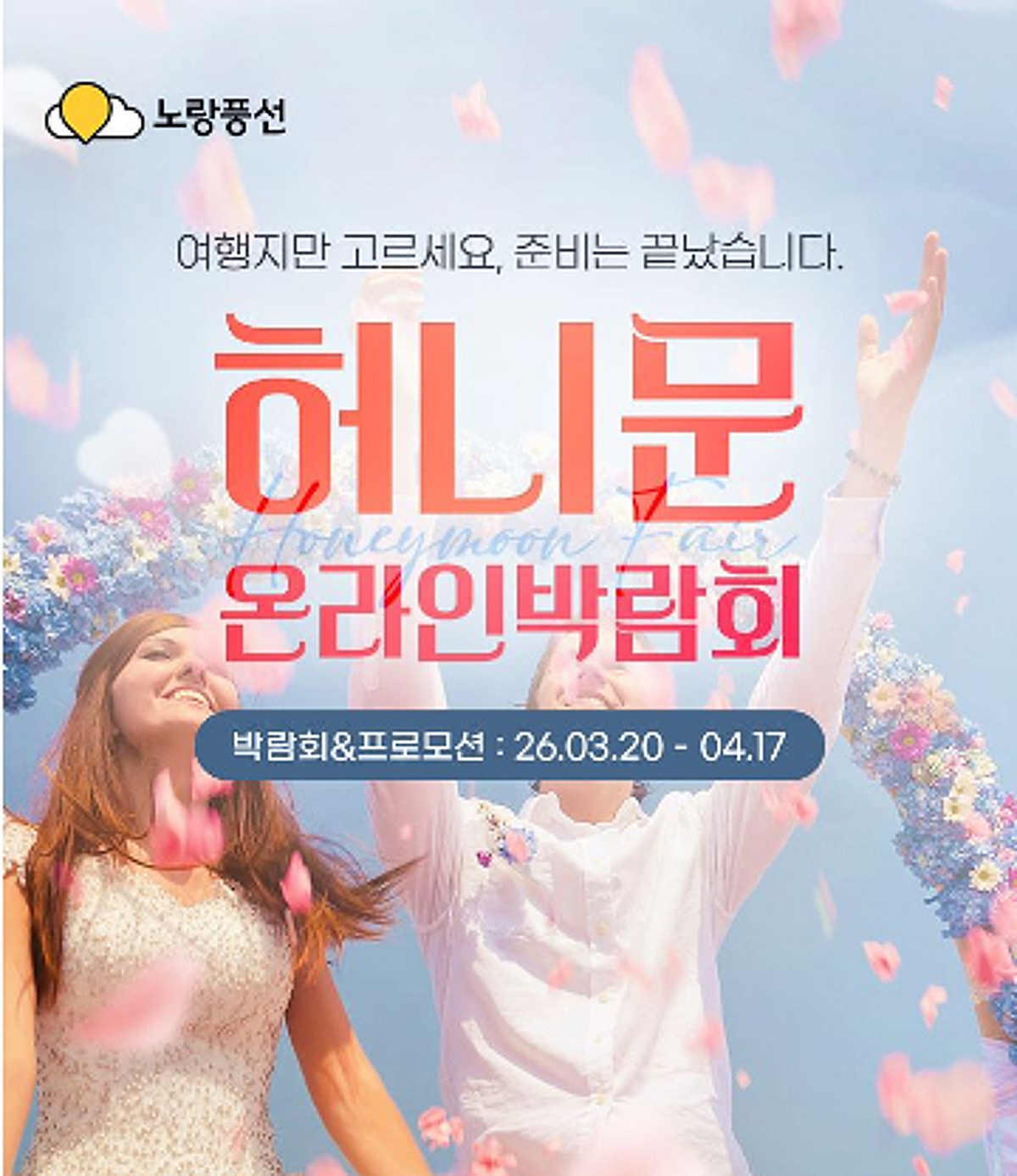 노랑풍선, 예비 신혼부부 위한 '허니문 온라인 박람회' 진행
