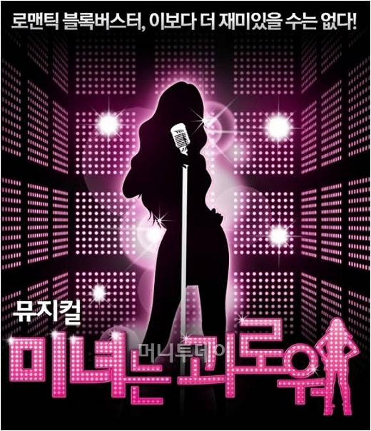 서울사이버대, '미녀는 괴로워' 공연 무료초청 이벤트 머니투데이