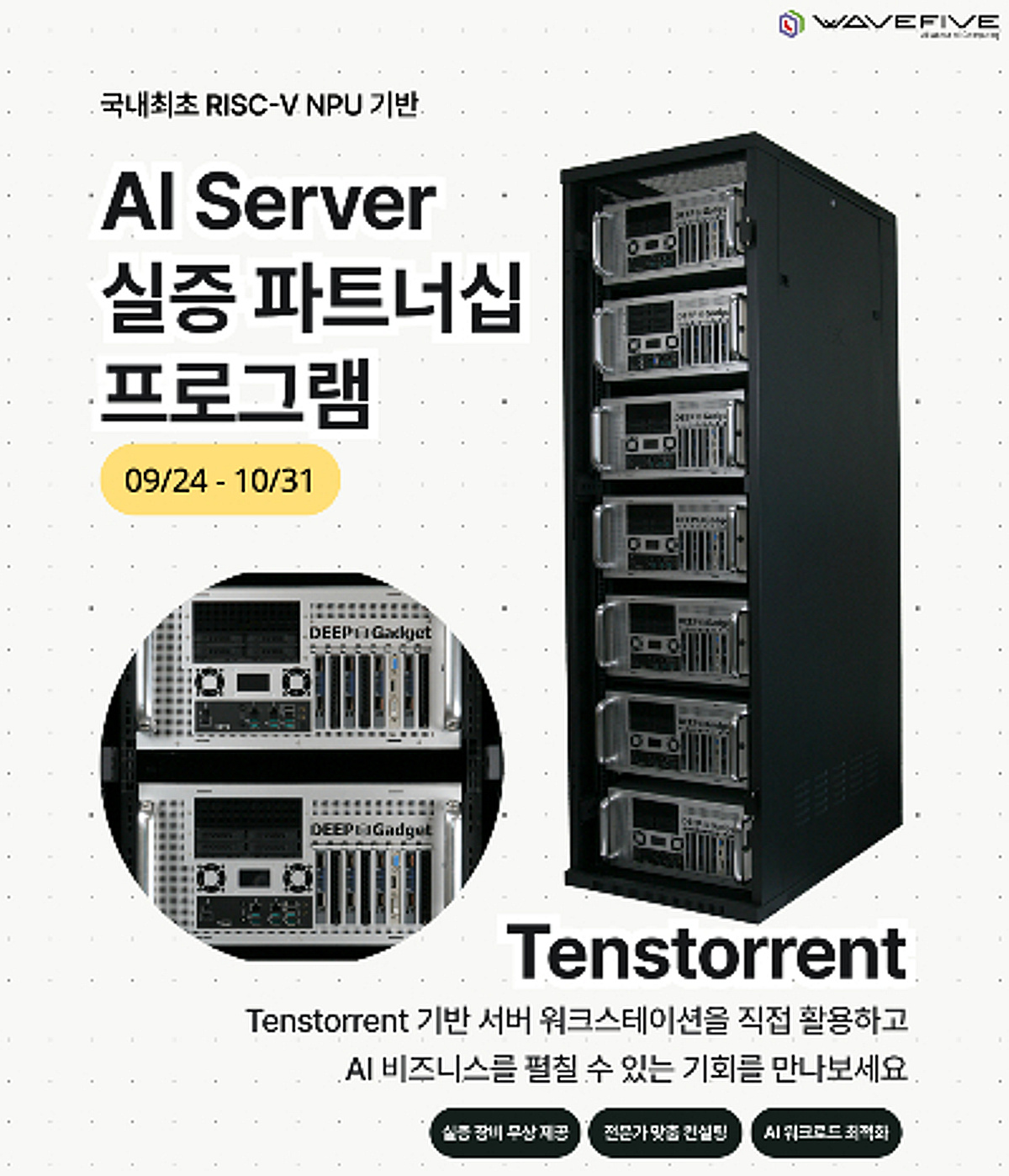 웨이브파이브, '텐스토렌트 AI 서버' 국내 첫 실증 돌입 - 뉴스 썸네일 이미지