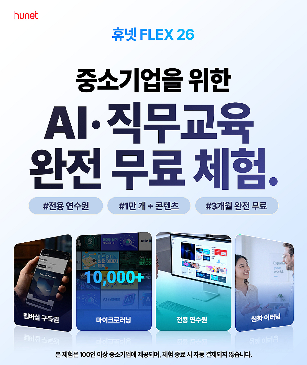 휴넷, 중소기업 대상 '휴넷FLEX' 3개월 무료 체험 진행 - 뉴스 썸네일 이미지