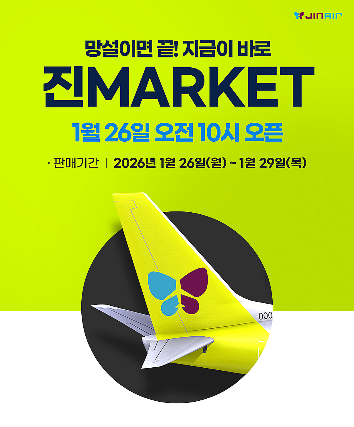 진에어, 연중 최대 특가 프로모션 '진마켓' 티저 공개...26일 오픈 - 뉴스 썸네일 이미지