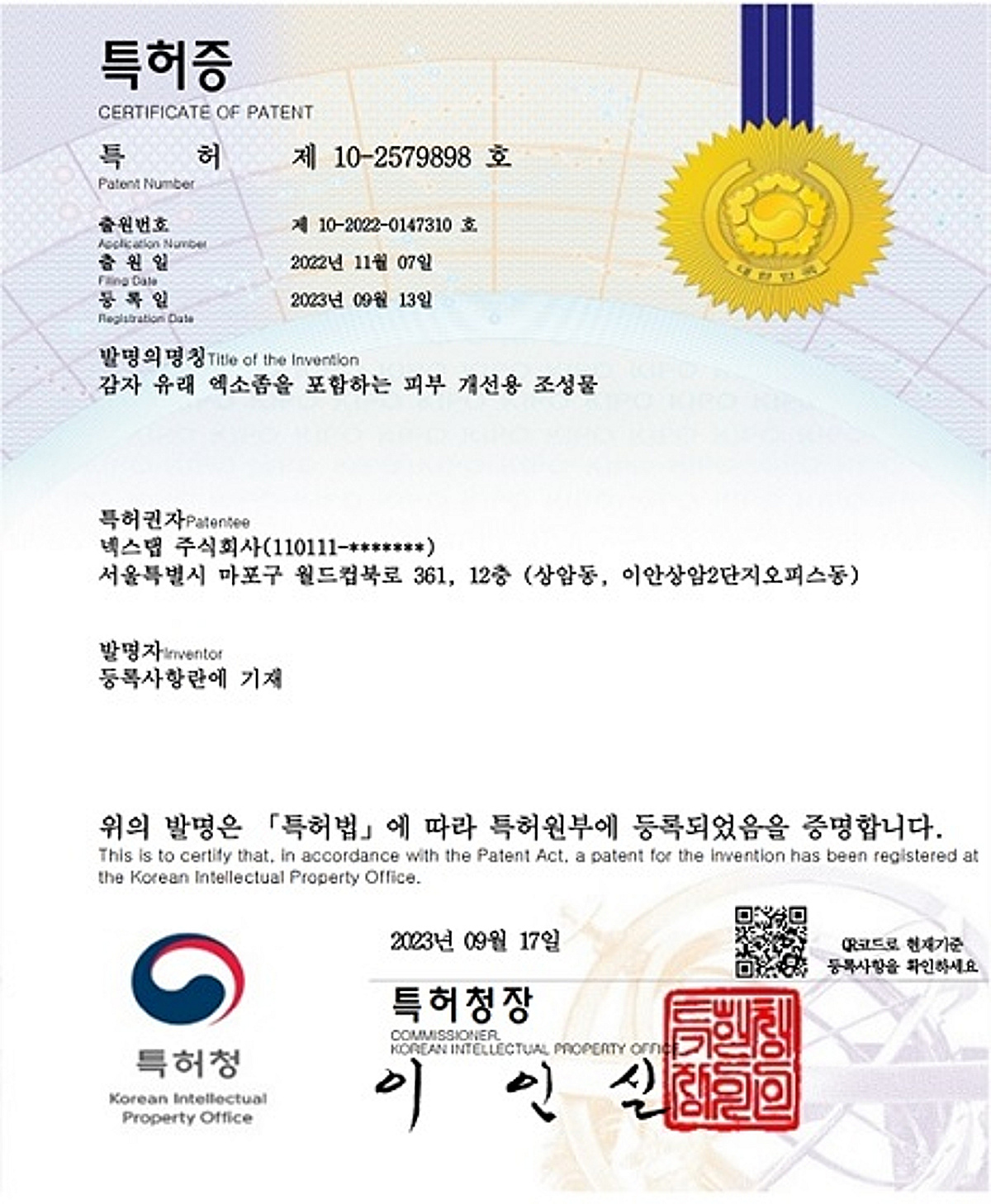 넥스탭, '감자 유래 엑소좀 포함 피부 개선용 조성물' 특허 획득 - 뉴스 썸네일 이미지