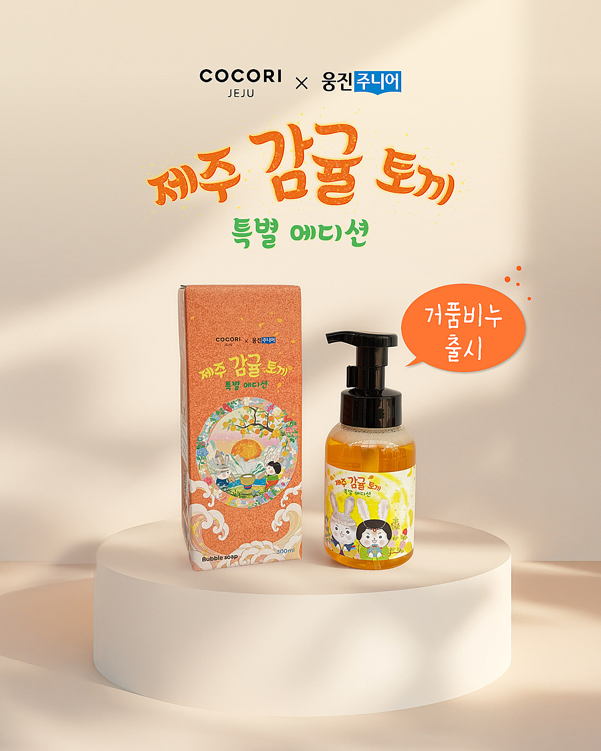 웅진씽크빅, 친환경 브랜드와 함께 '제주 감귤 토끼' 거품비누 출시