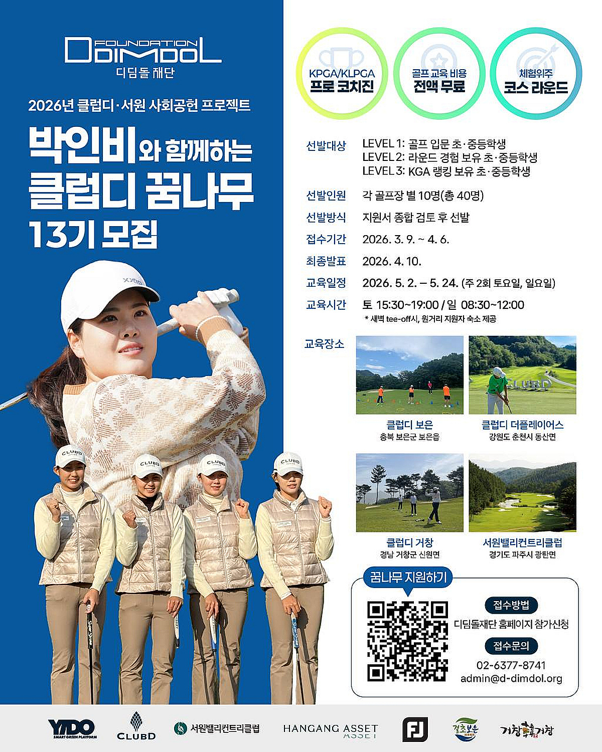 디딤돌재단, 박인비와 함께하는 '클럽디 꿈나무' 13기 모집 - 뉴스 썸네일 이미지