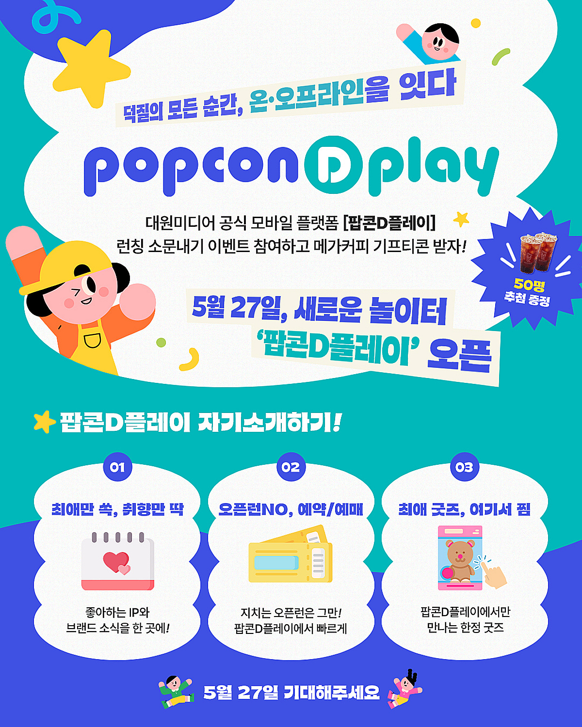 대원미디어, IP플랫폼 '팝콘D플레이' 출시…