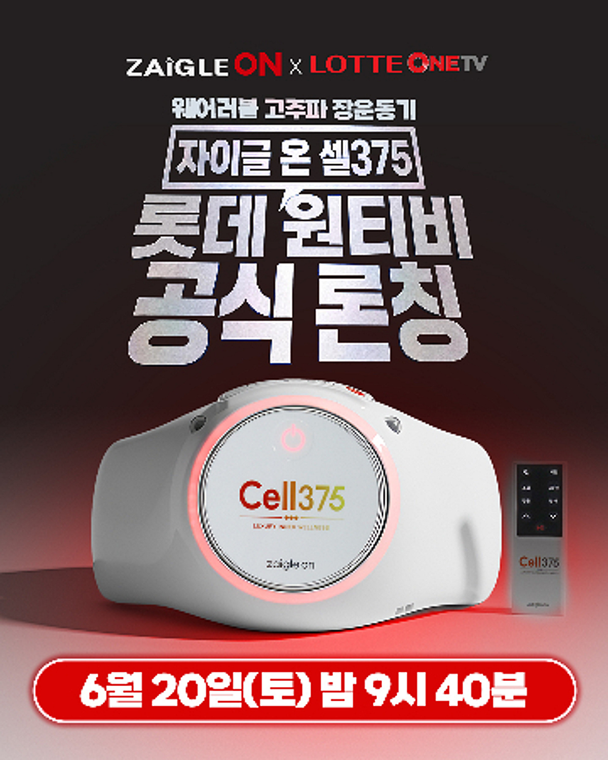자이글, 국내 최초 고주파 장운동기 '셀375' 롯데 홈쇼핑서 최초 론칭