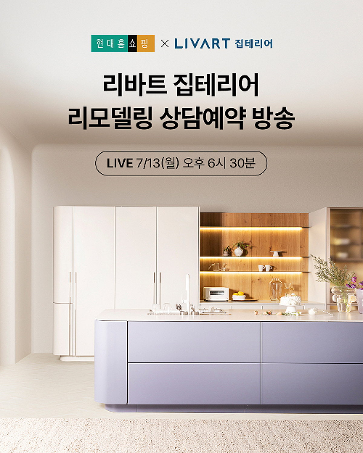 현대홈쇼핑, '리바트 집테리어' 상담 예약방송…최대 1000만원 혜택