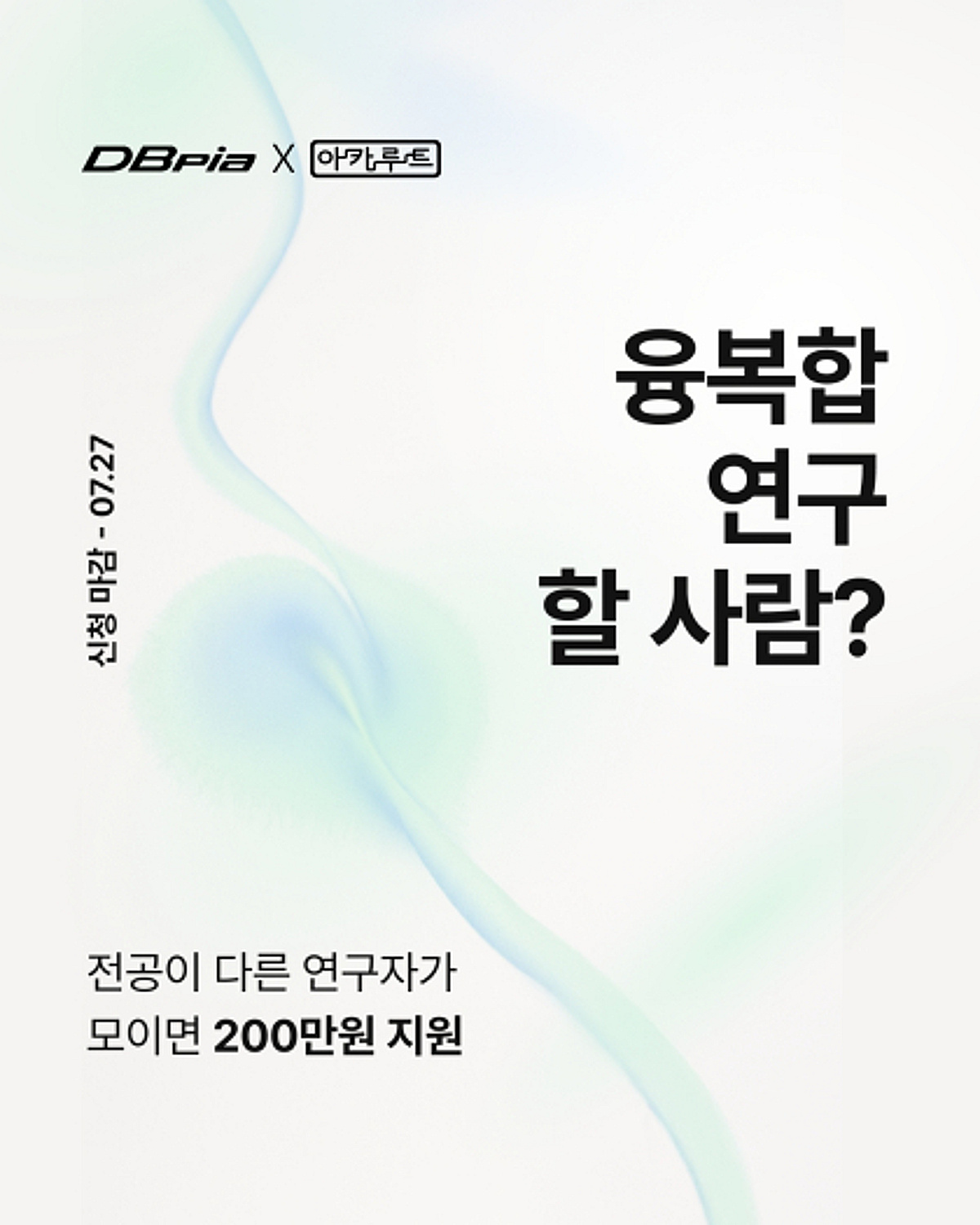 DBpia(디비피아), 2026 우수 융·복합 연구 그룹 6과제 선정 - 뉴스 썸네일 이미지