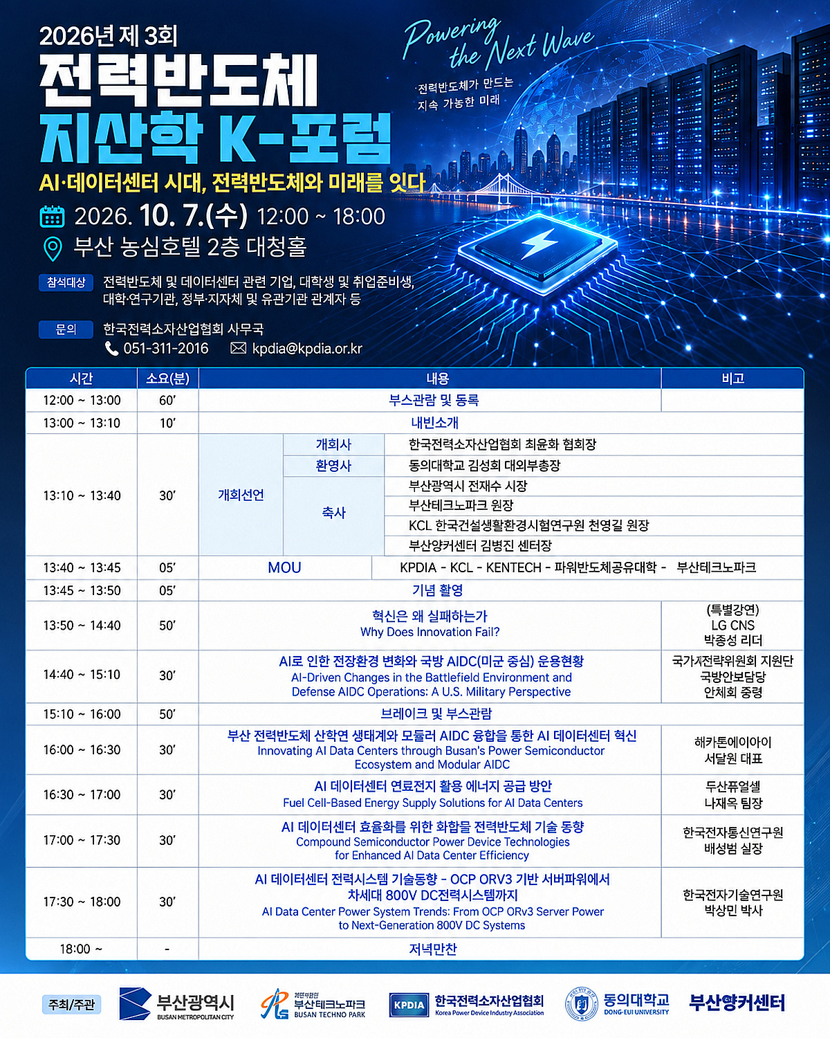 AI·데이터센터 대응 전략 논의..'제3회 전력반도체 지산학 K-포럼' - 뉴스 썸네일 이미지