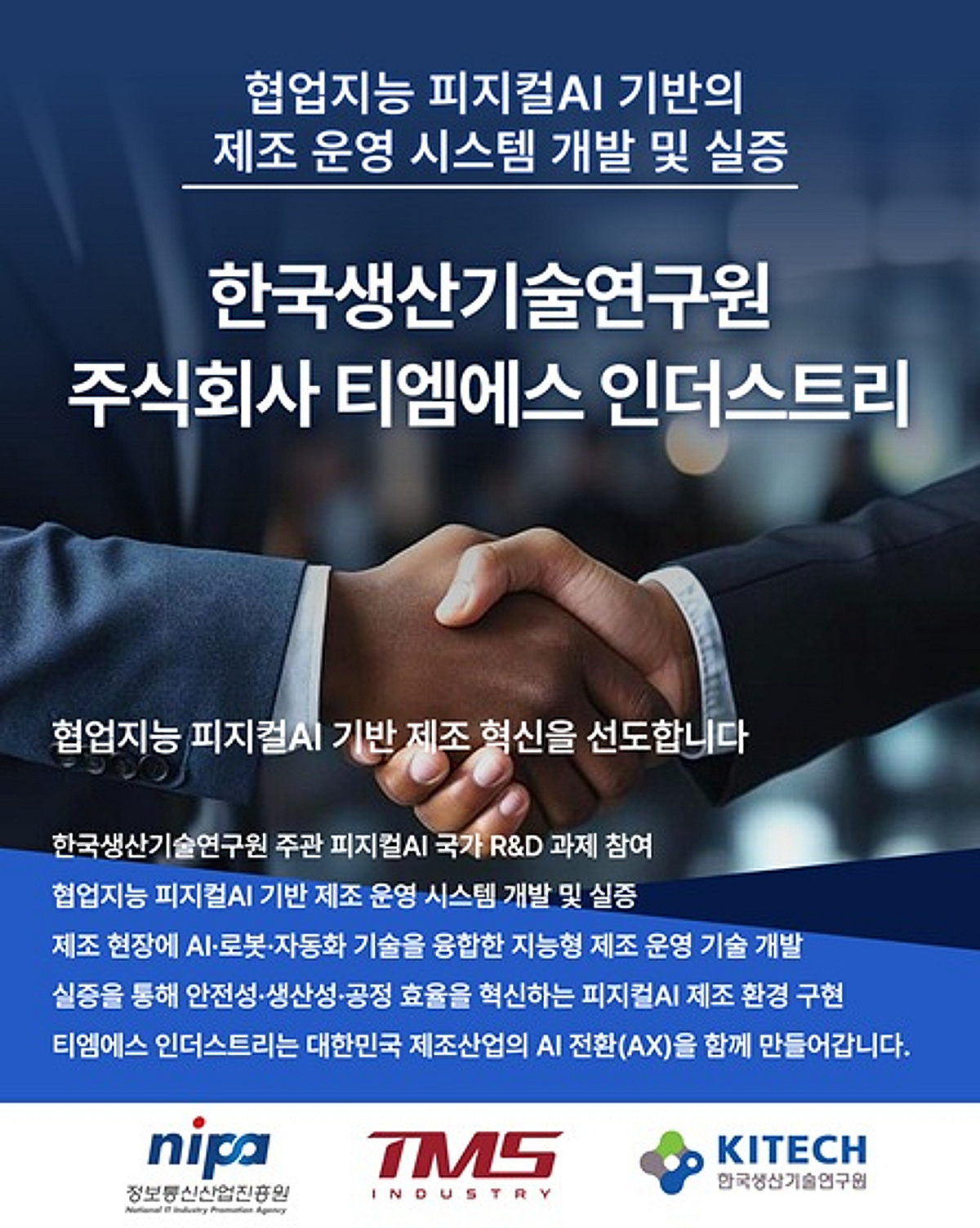 티엠에스 인더스트리, '피지컬AI 제조 운영 시스템' 국가 R&D 참여 - 뉴스 썸네일 이미지