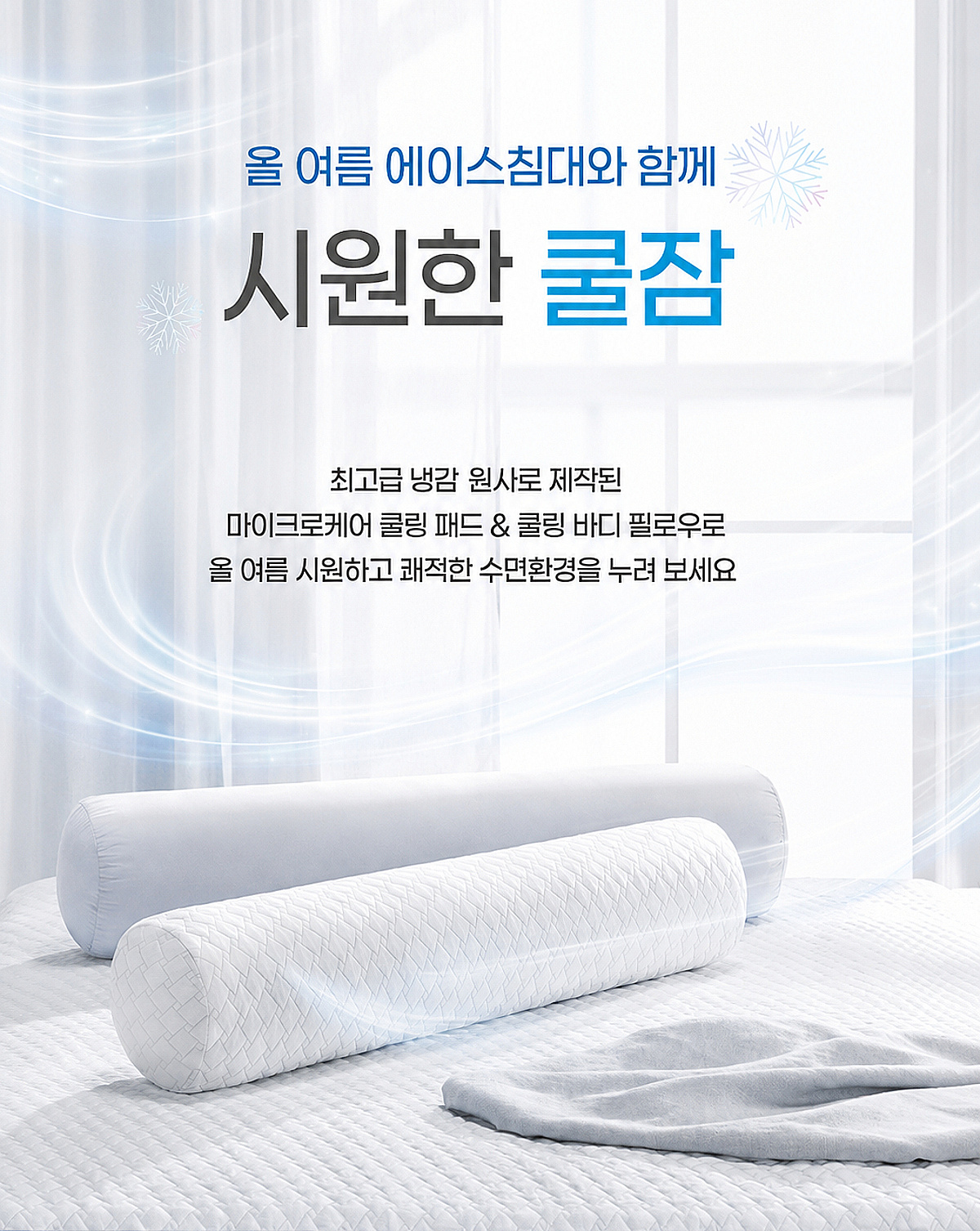 열대야 해답은 '퍼스널쿨링'…에이스침대 냉감침구로 '쿨잠'