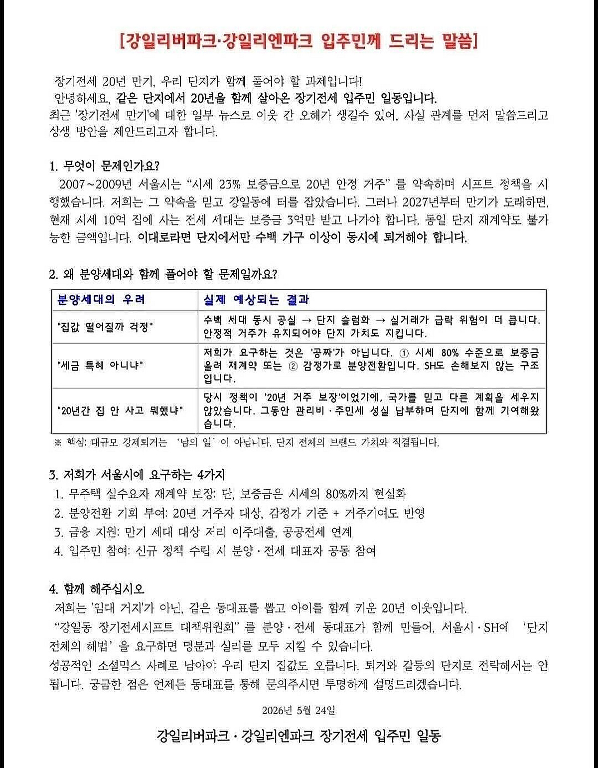 강일 리버 파크 장기전세 입주자, 20년 만기 앞두