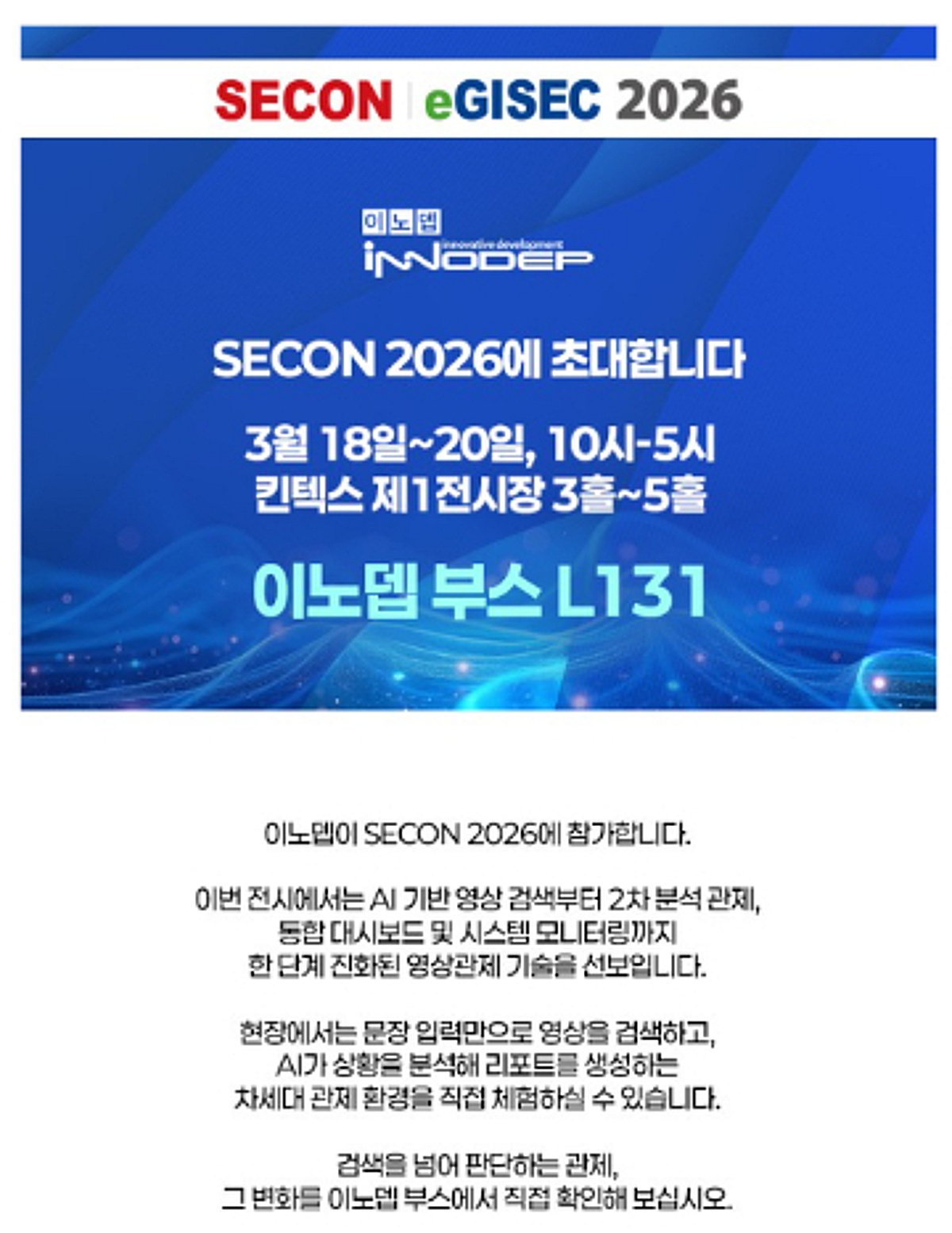이노뎁, SECON 2026 참가...오는 20일 기업설명회 개최 - 뉴스 썸네일 이미지