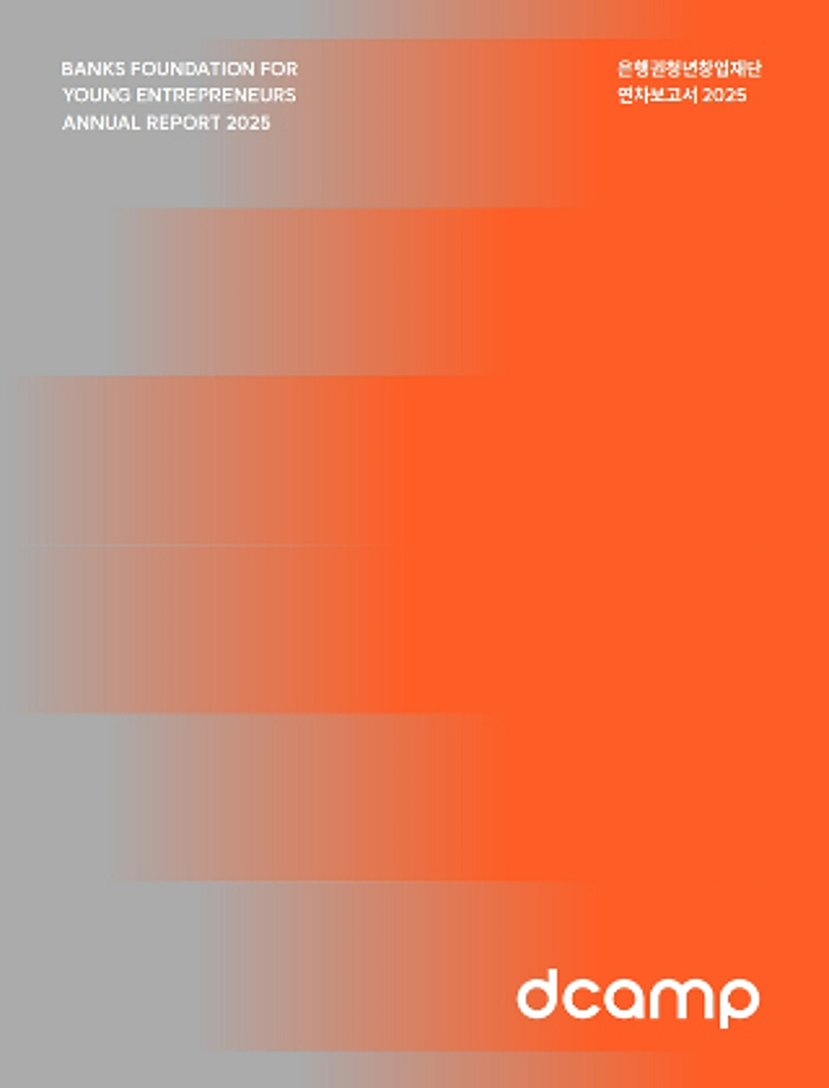 2.2만 스타트업 지원·누적투자 8676억...디캠프 연차보고서 발간 - 뉴스 썸네일 이미지