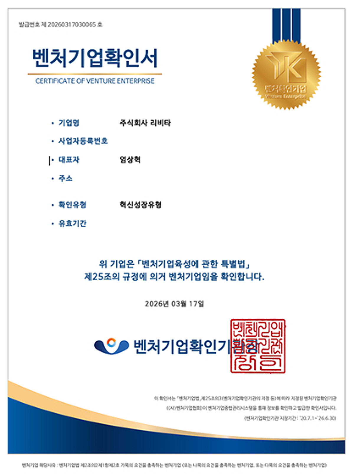 리비타, 중소벤처기업부 '벤처기업 인증' 획득 - 뉴스 썸네일 이미지