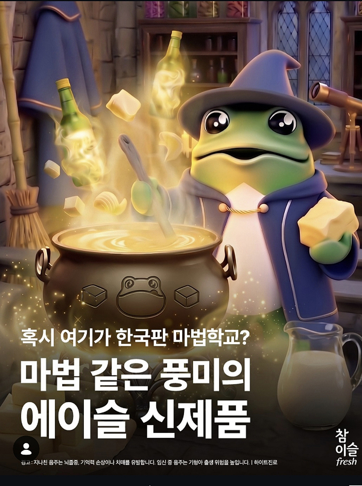 버터떡향 참이슬, 15.7도 저도주…소주가 젊어진다