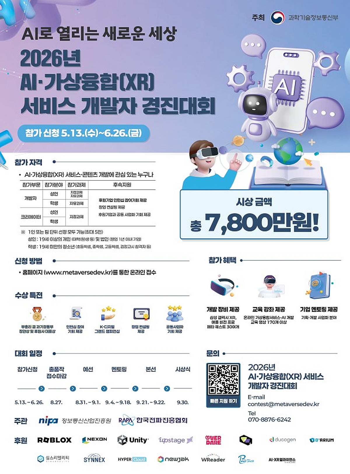 "AI·XR 활용 콘텐츠 만들어볼래?" 과기정통부 경진대회, 총 상금 7800만... - 뉴스 썸네일 이미지