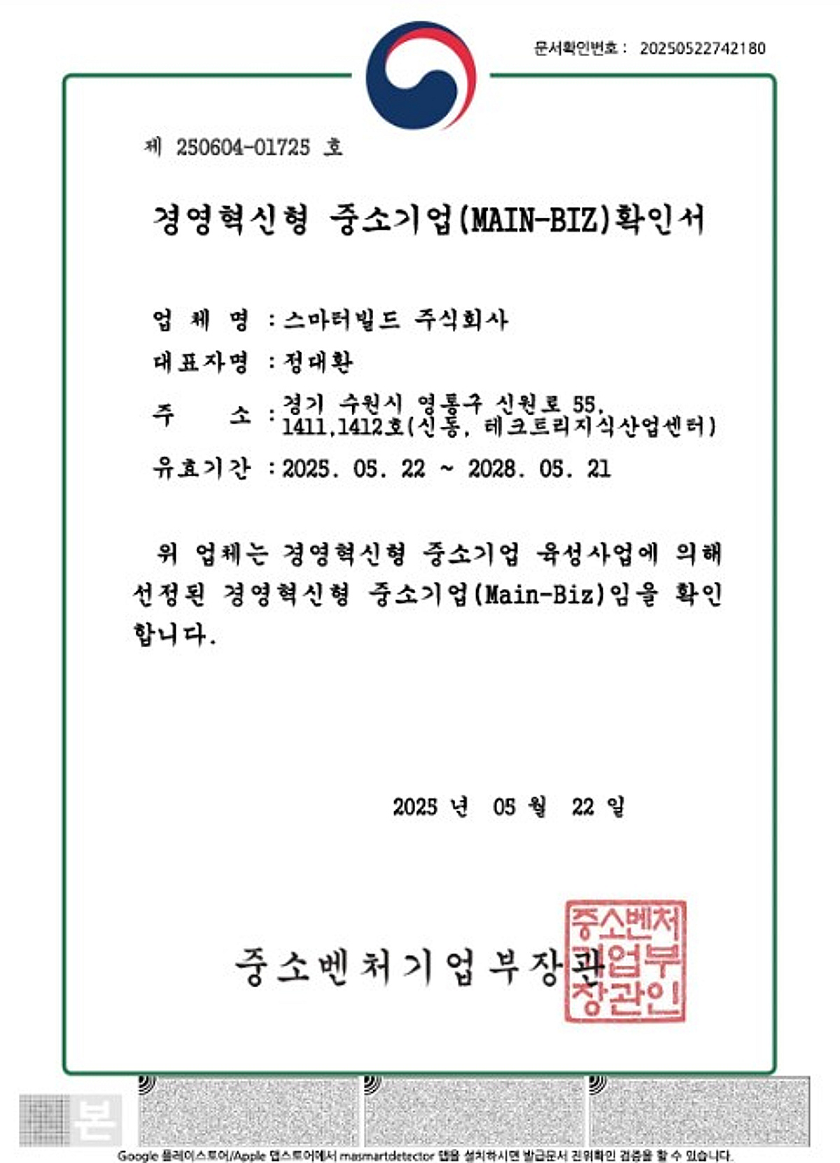 스마터빌드, 경영혁신형 중소기업 '메인비즈' 인증 획득 - 뉴스 썸네일 이미지