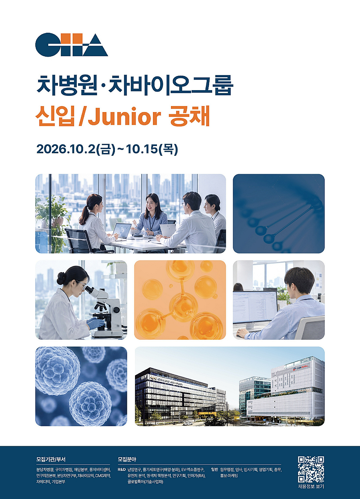 차병원·차바이오그룹, 신입·주니어 공채…이달 15일까지 접수