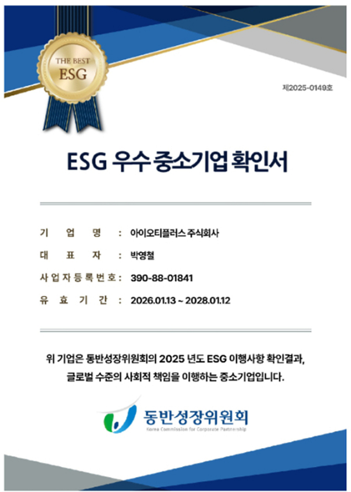 아이오티플러스, 동반성장위원회 'ESG 우수 중소기업' 선정 - 뉴스 썸네일 이미지