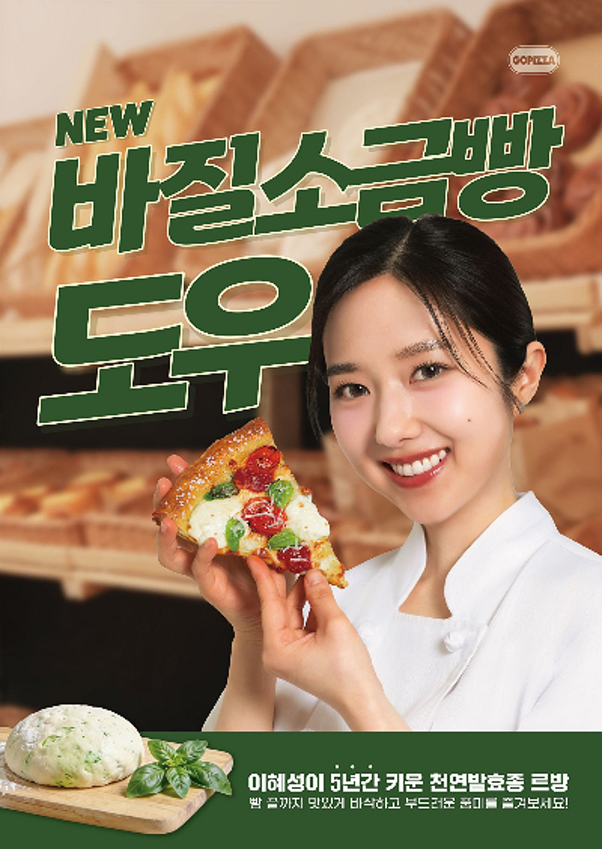 고피자, 방송인 이혜성과 '바질 소금빵 도우 피자' 2종 출시 - 뉴스 썸네일 이미지